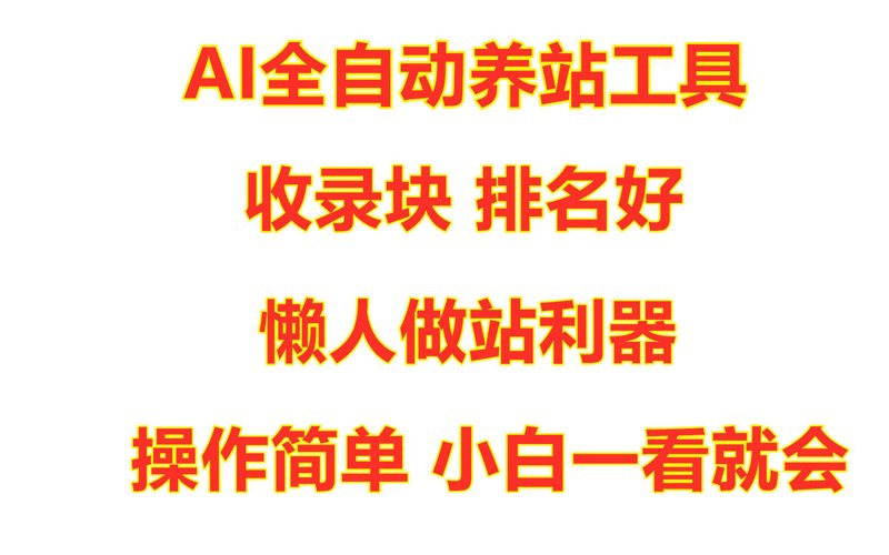 站群软件:构建高效运营的新引擎